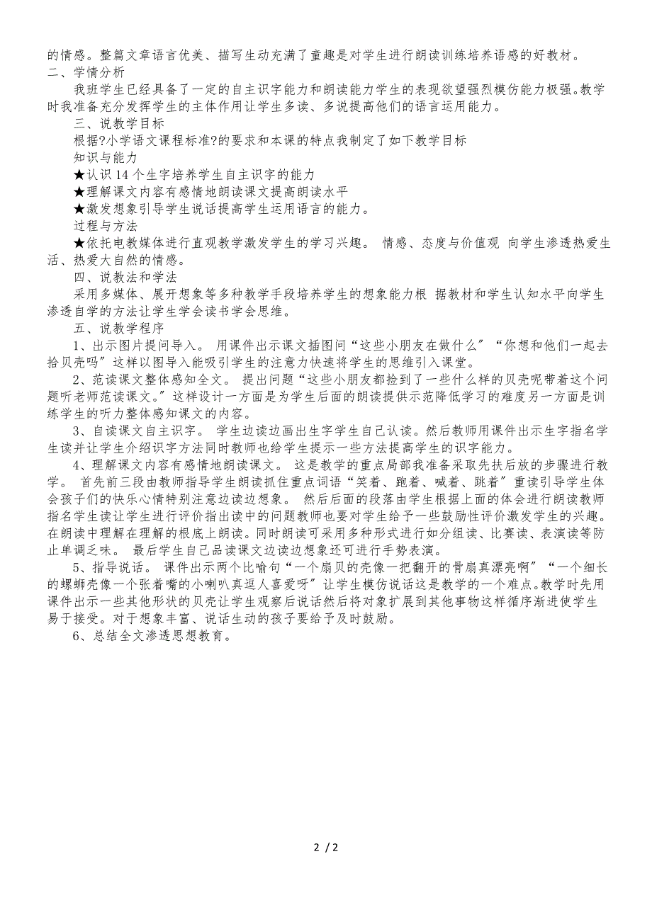 二年级上册语文同步拓展拾贝壳说课稿 沪教版_第2页