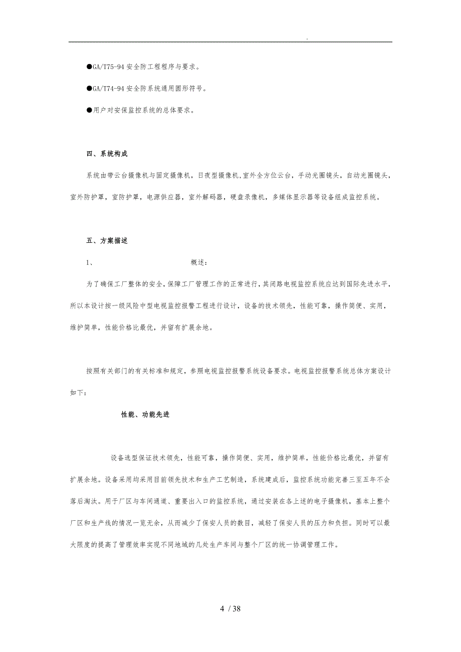 数字监控系统设计的方案和对策书的模板_第4页