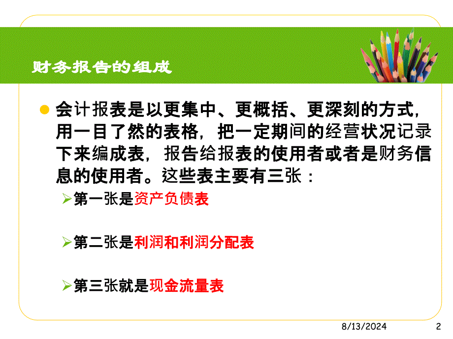 公司财务报表分析1模板_第2页