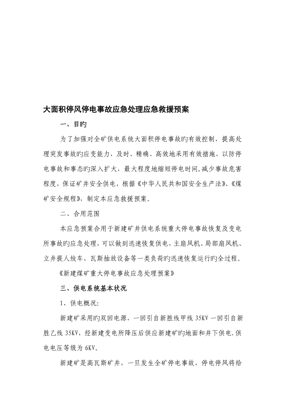 2023年矿井大面积停风停电应急预案_第1页