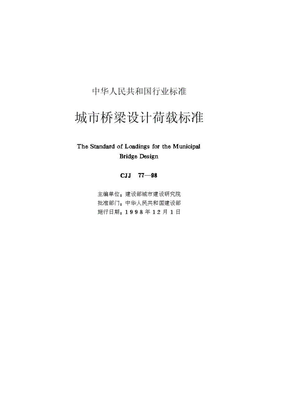 【管理精品】城市桥梁设计荷载标准(ＣＪＪ７７—９８)_第2页