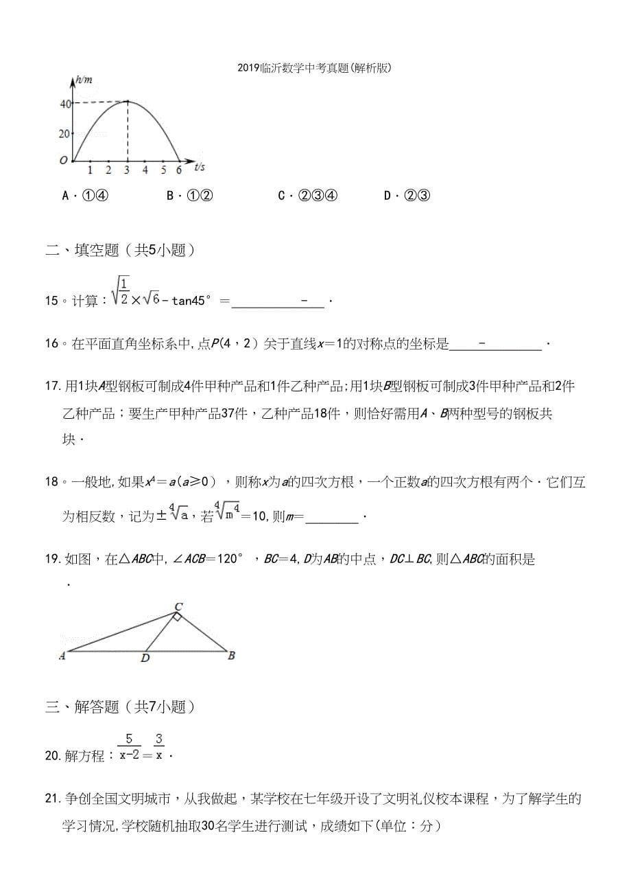 2019临沂数学中考真题(解析版).docx_第5页