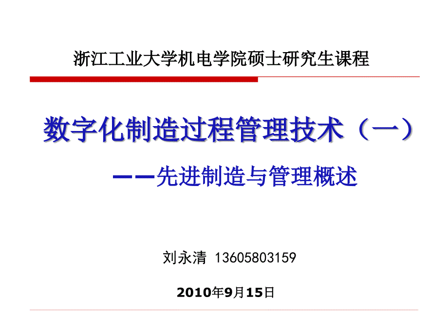 数字化制造过程管理技术1_第1页