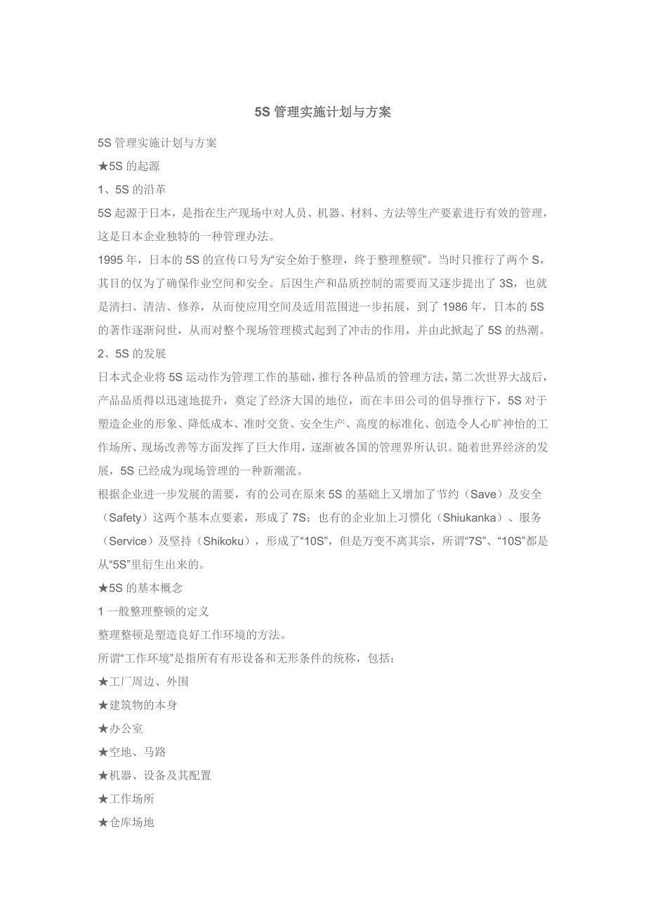 上海大众5S管理实施计划与方案_第1页