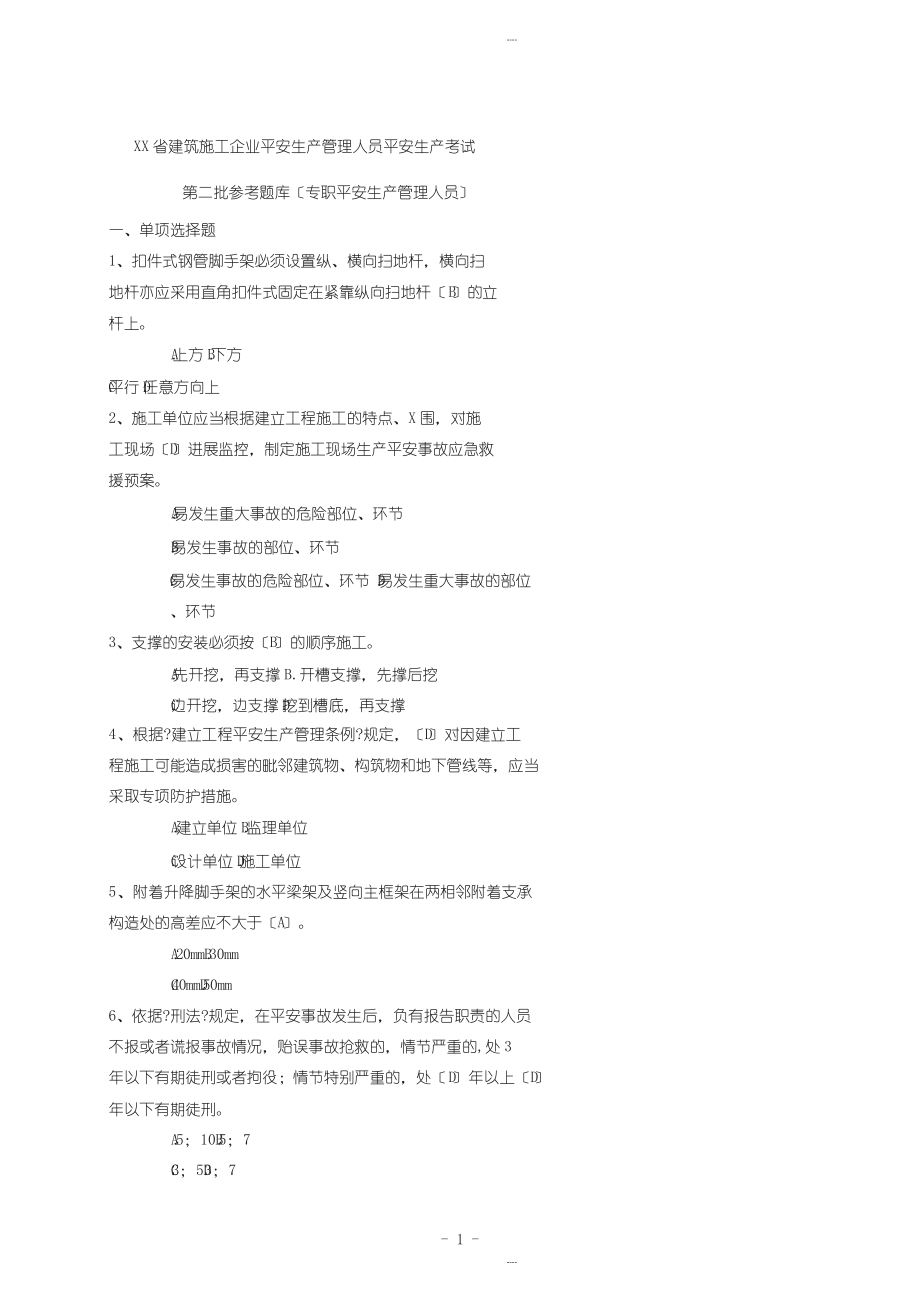 广东省建筑施工企业安全生产管理人员安全生产考试二期_第1页