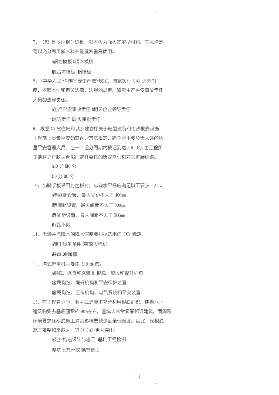 广东省建筑施工企业安全生产管理人员安全生产考试二期_第2页