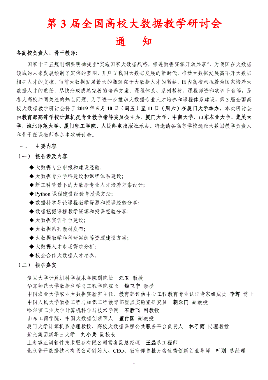 第3届全国高校大数据教学研讨会_第1页