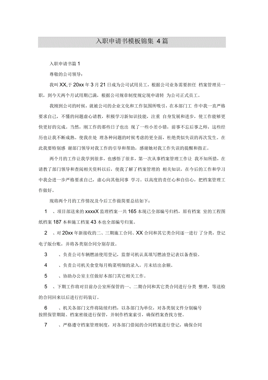 入职申请书模板锦集4篇_第1页