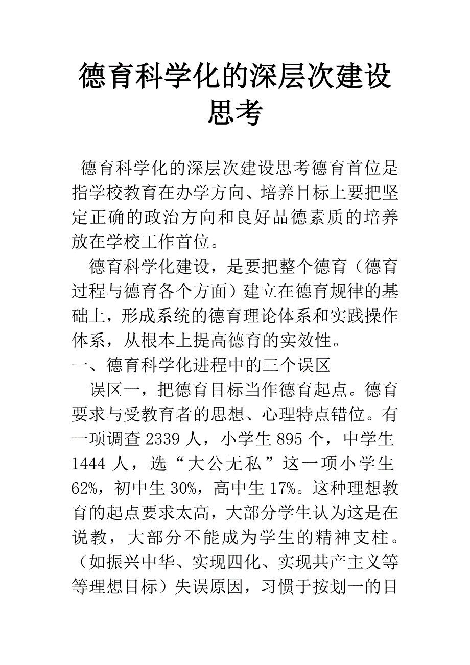 德育科学化的深层次建设思考.docx_第1页