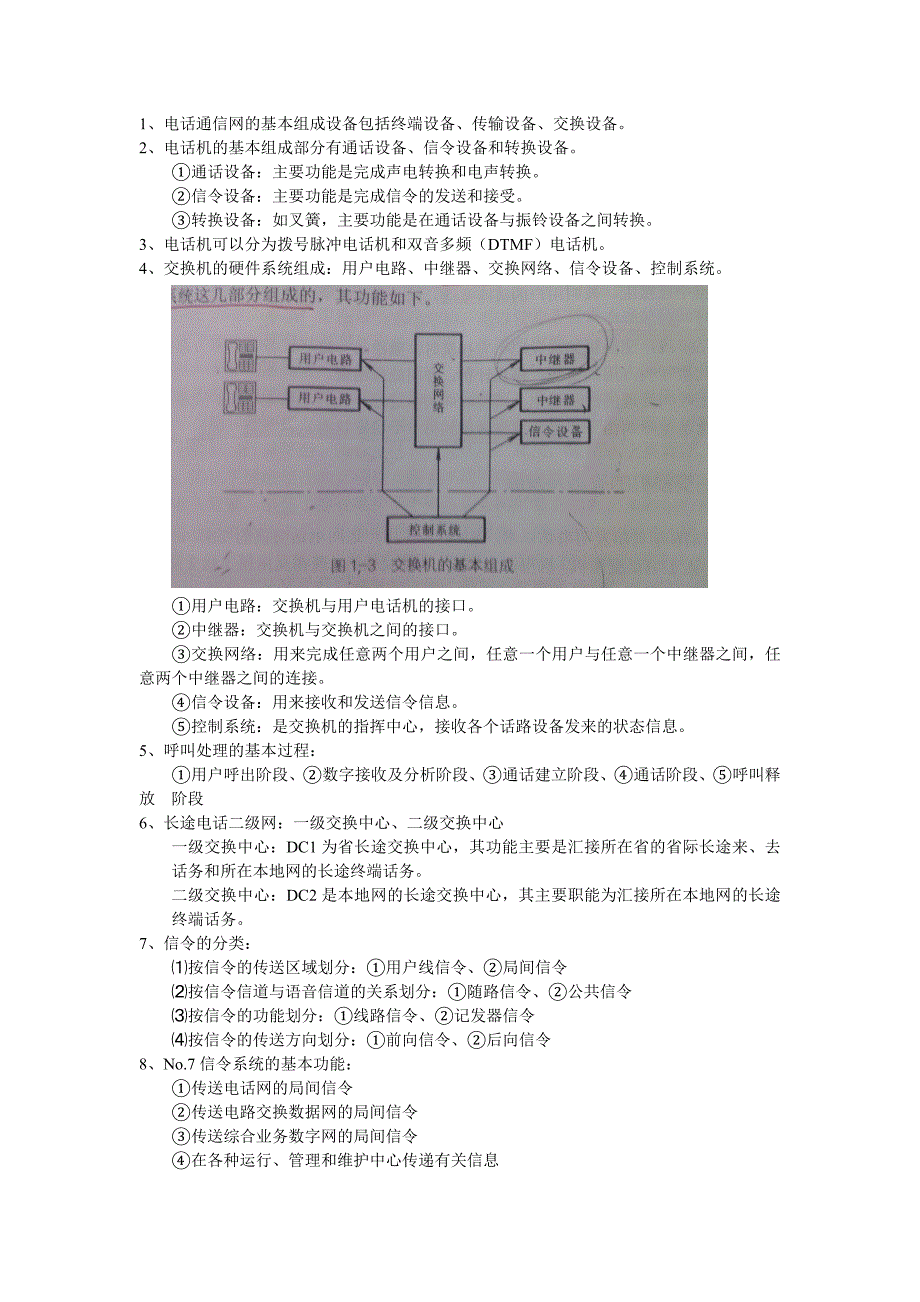 现代交换原理-重点整理_第1页