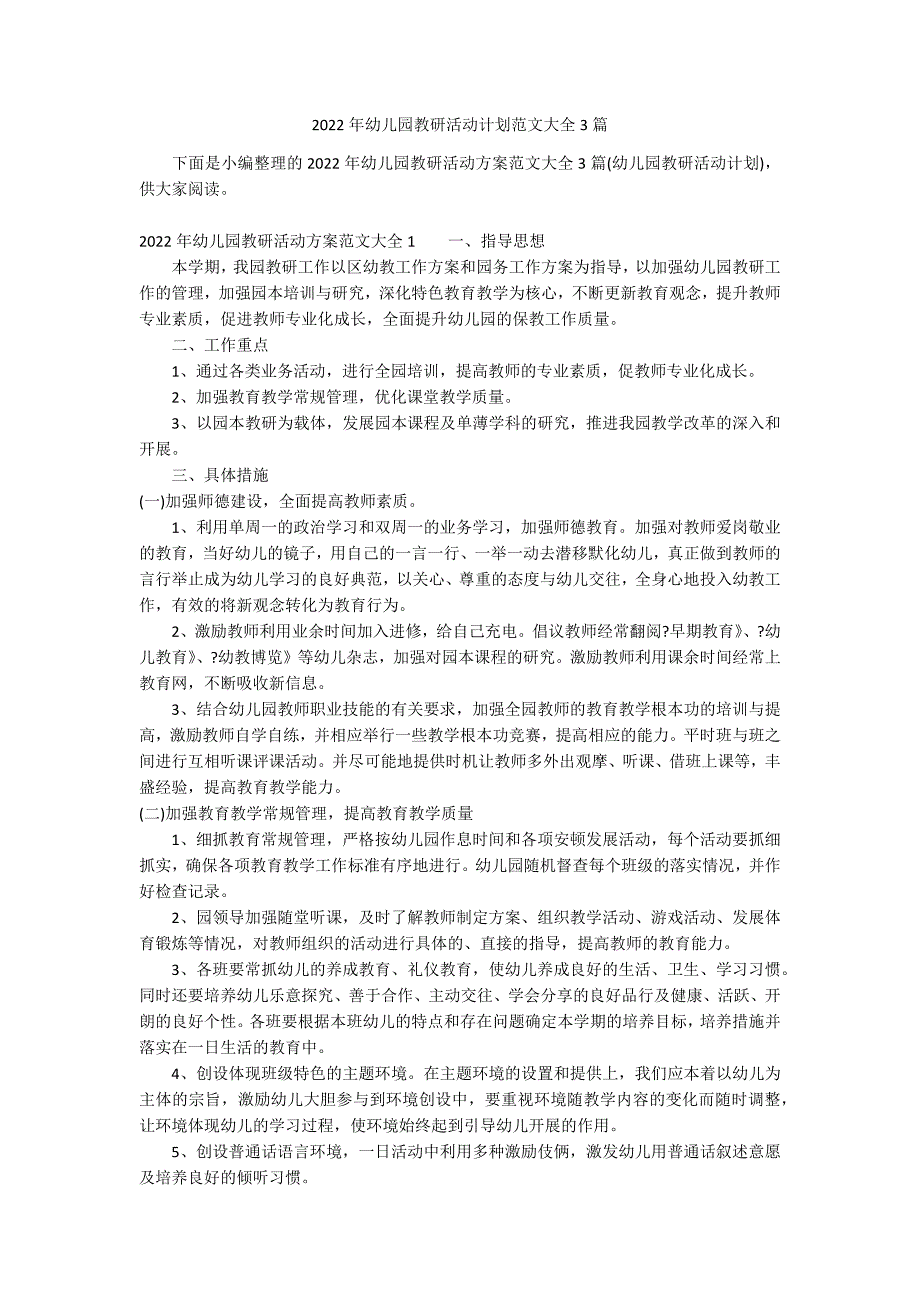 2022年幼儿园教研活动计划范文大全3篇_第1页