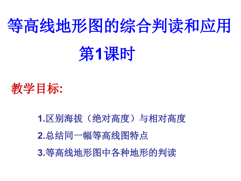 等高线_地形图的判读_第1页