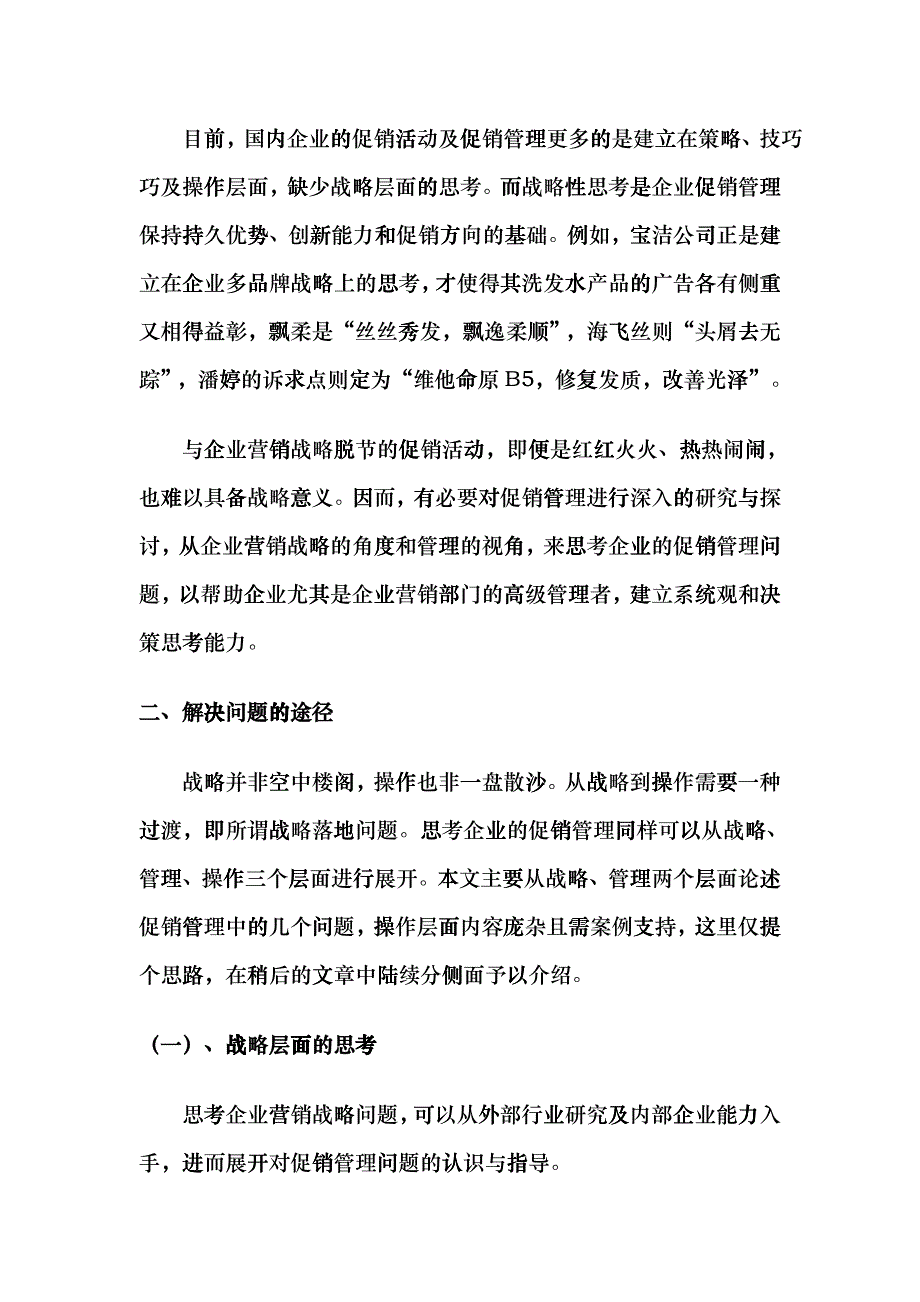 基于企业营销战略的促销管理问题概论_第2页