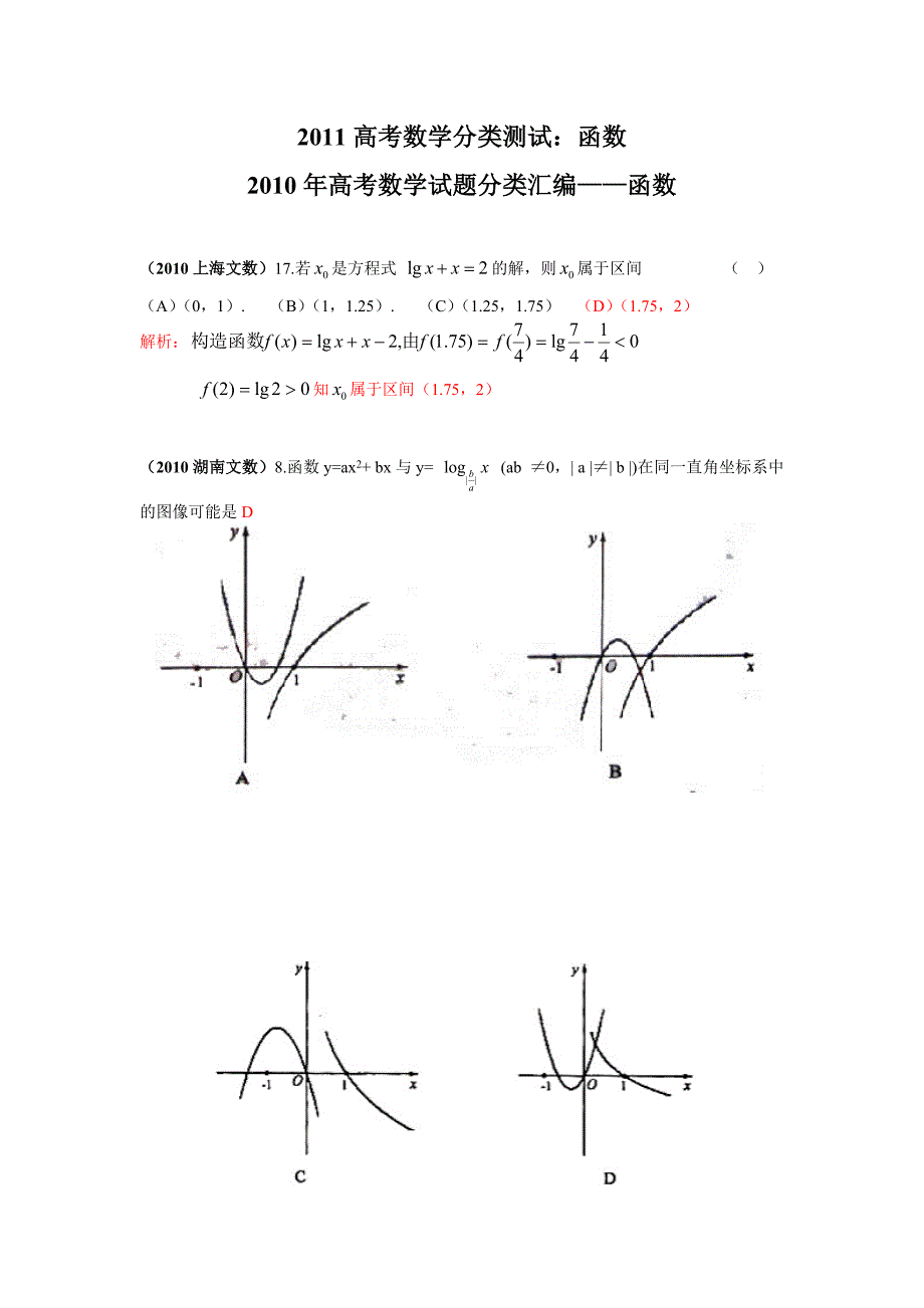 2011高考数学分类测试：函数.doc_第1页