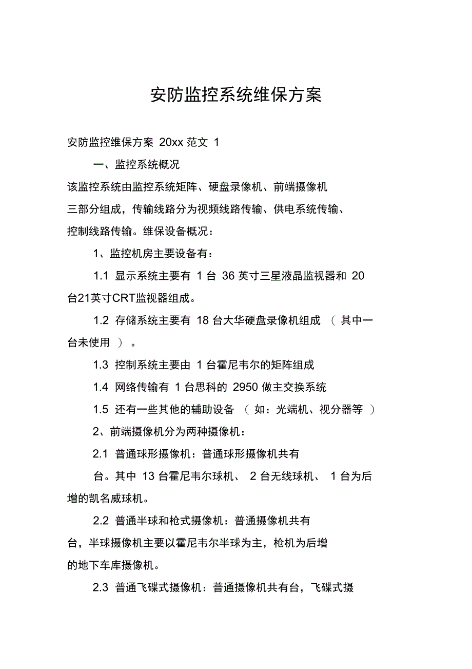 安防监控系统维保方案_第1页