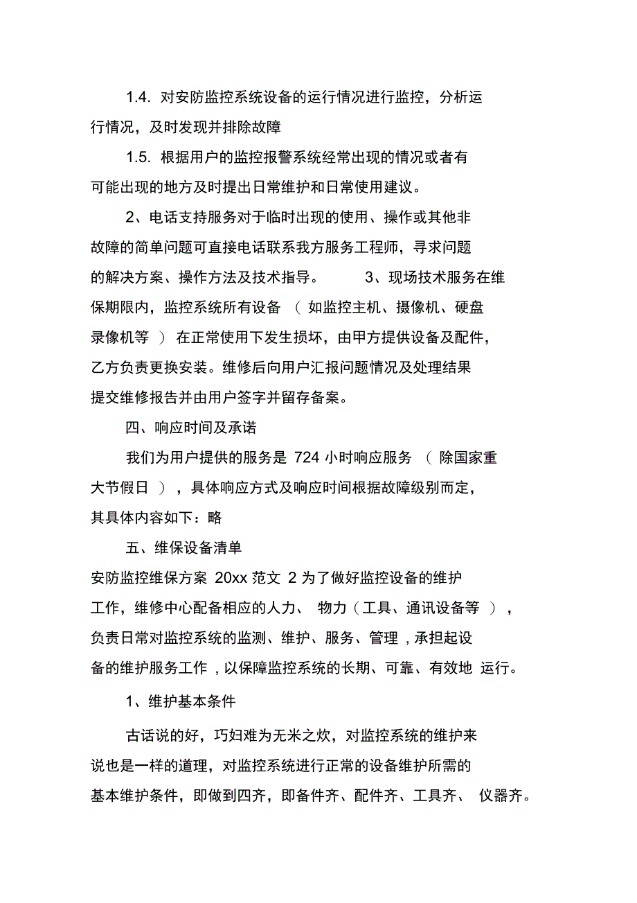 安防监控系统维保方案_第3页