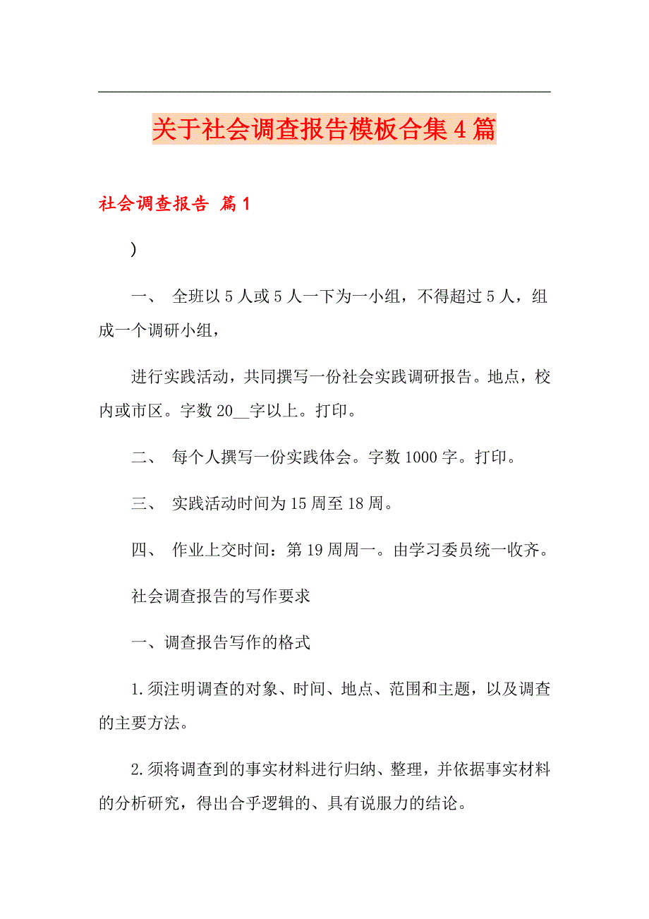 关于社会调查报告模板合集4篇【精编】_第1页