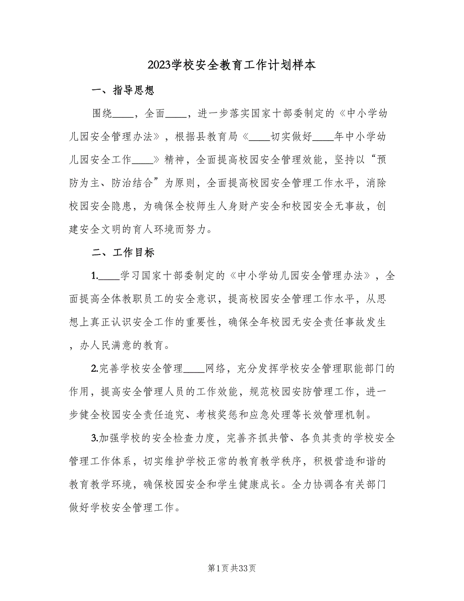 2023学校安全教育工作计划样本（七篇）.doc_第1页