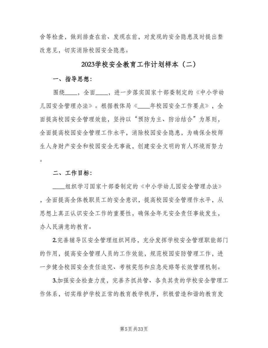 2023学校安全教育工作计划样本（七篇）.doc_第5页