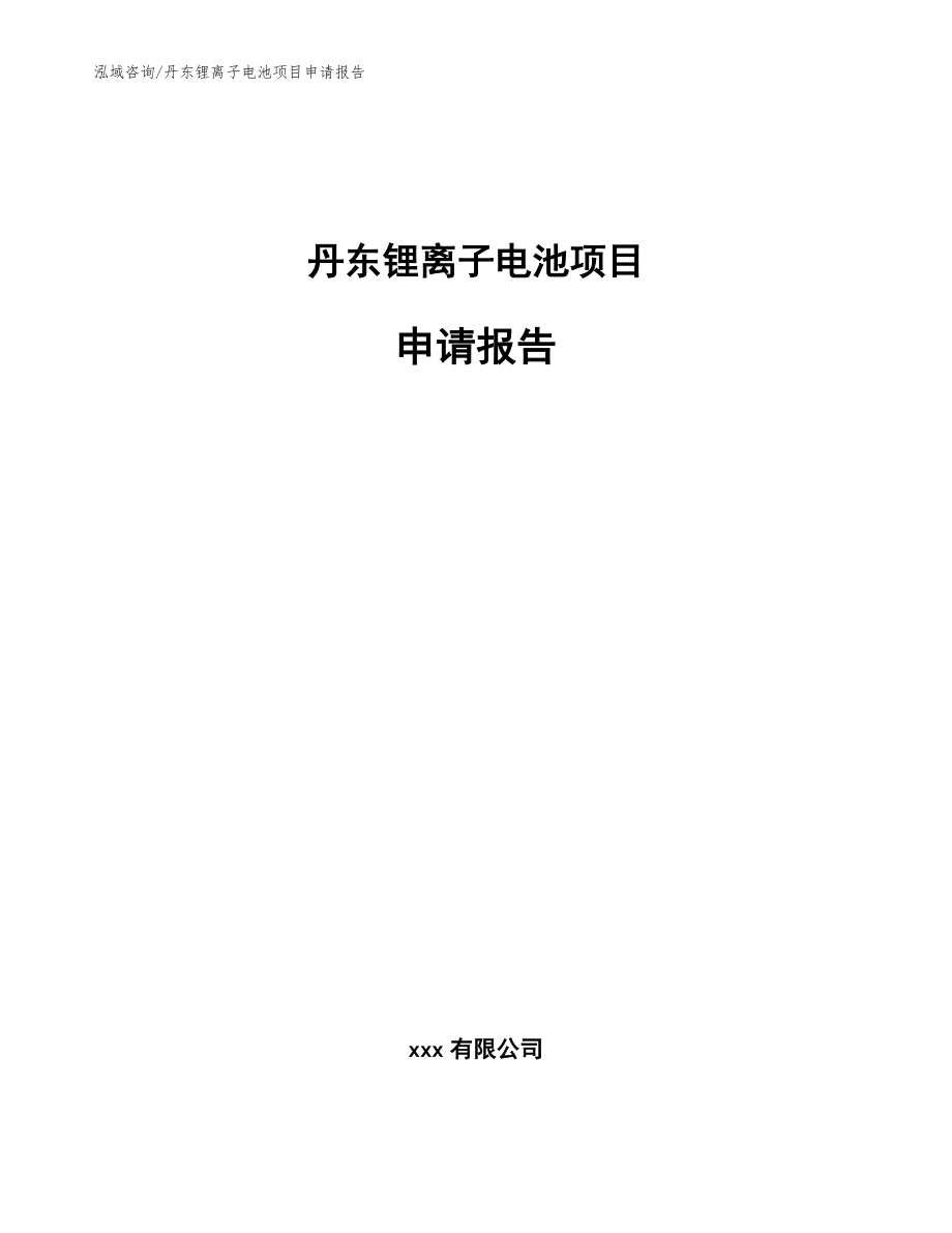 丹东锂离子电池项目申请报告【范文模板】_第1页