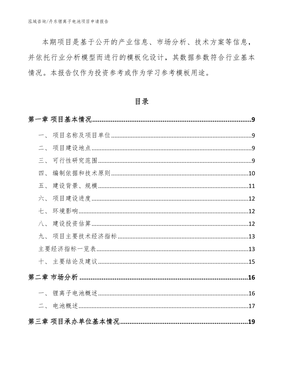 丹东锂离子电池项目申请报告【范文模板】_第3页