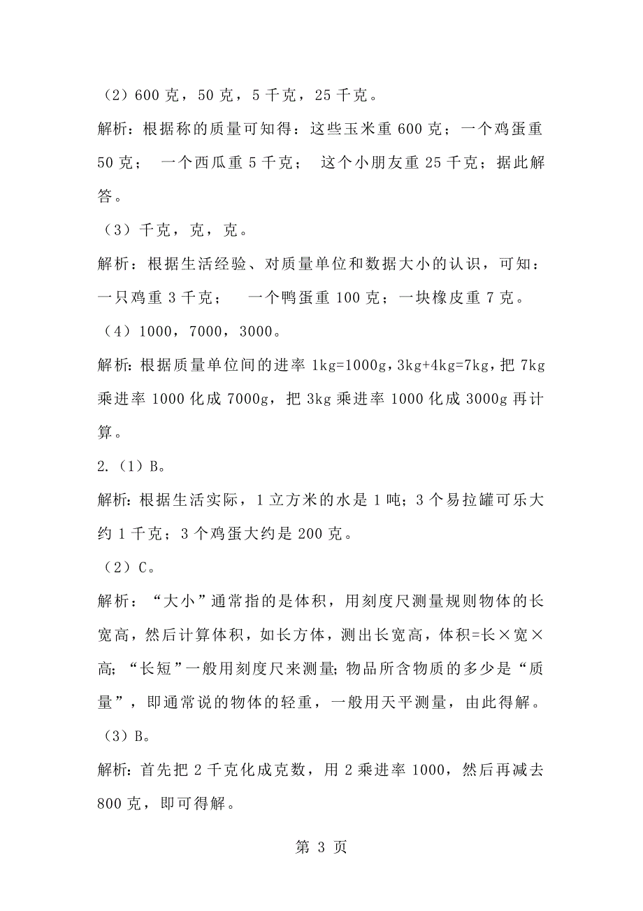 三年级下册数学一课一练《有多重》1∣北师大版.doc_第3页