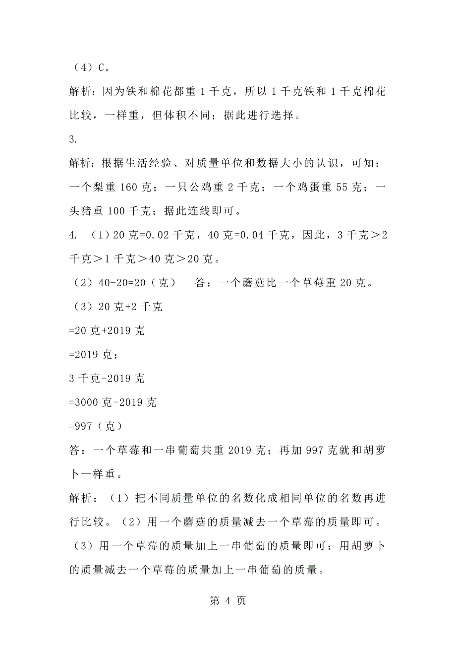 三年级下册数学一课一练《有多重》1∣北师大版.doc_第4页