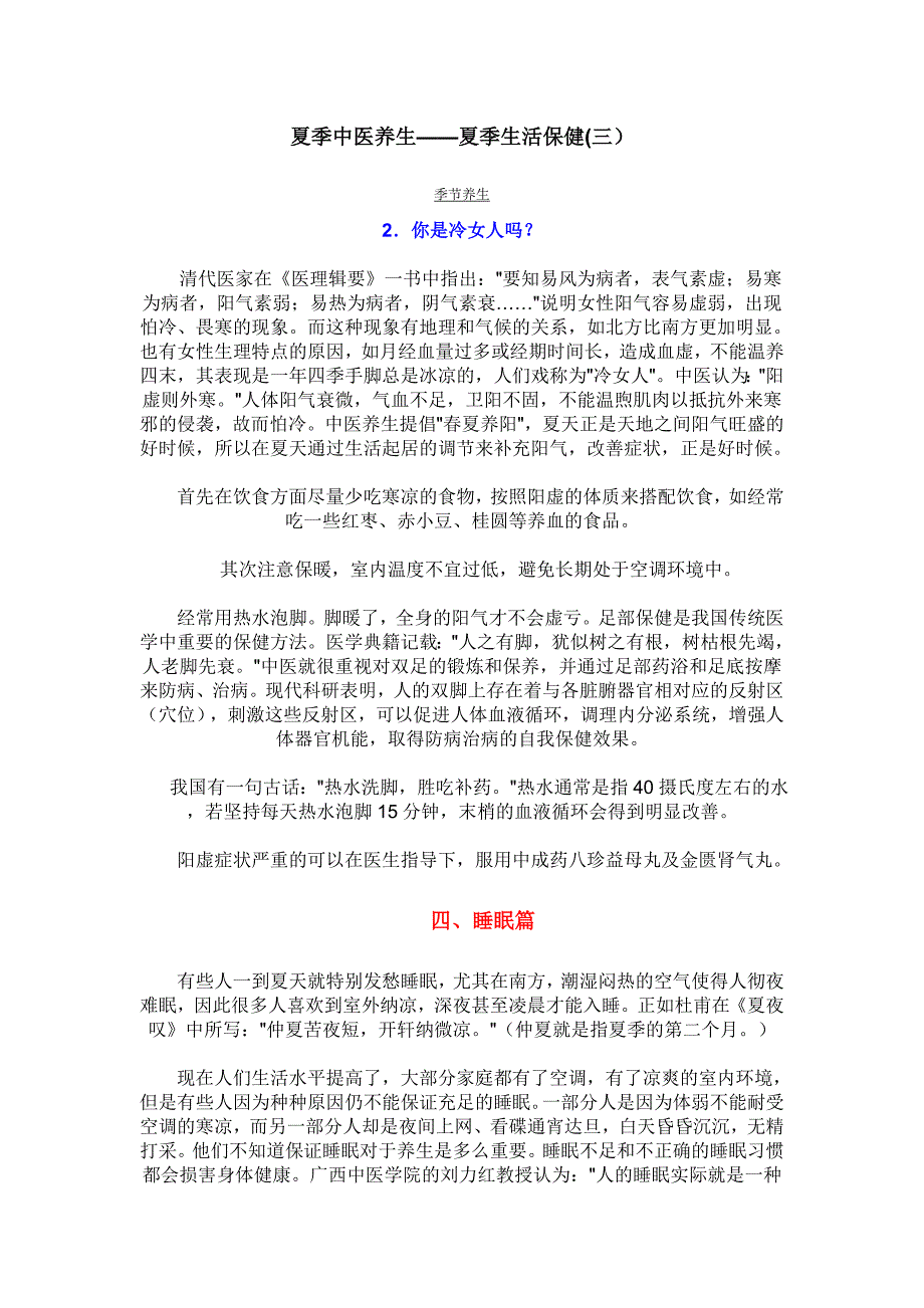 夏季中医养生——夏季生活保健(三).doc_第1页