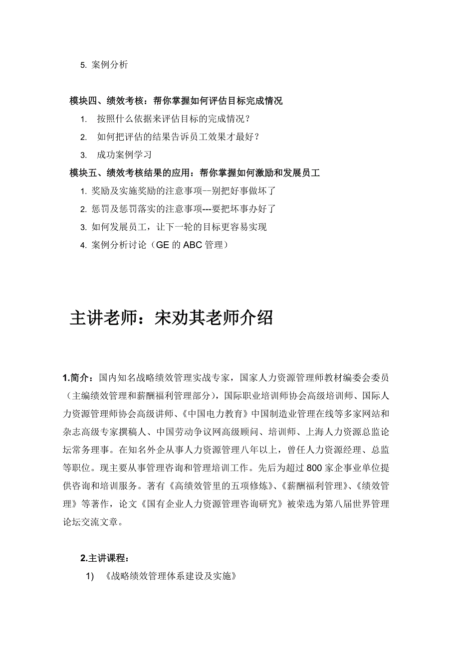 《目标管理与绩效考核》课程大纲.doc_第3页