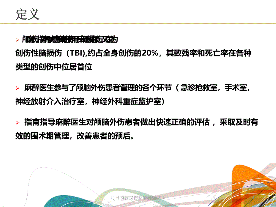 月日颅脑损伤麻醉管理共识课件_第3页