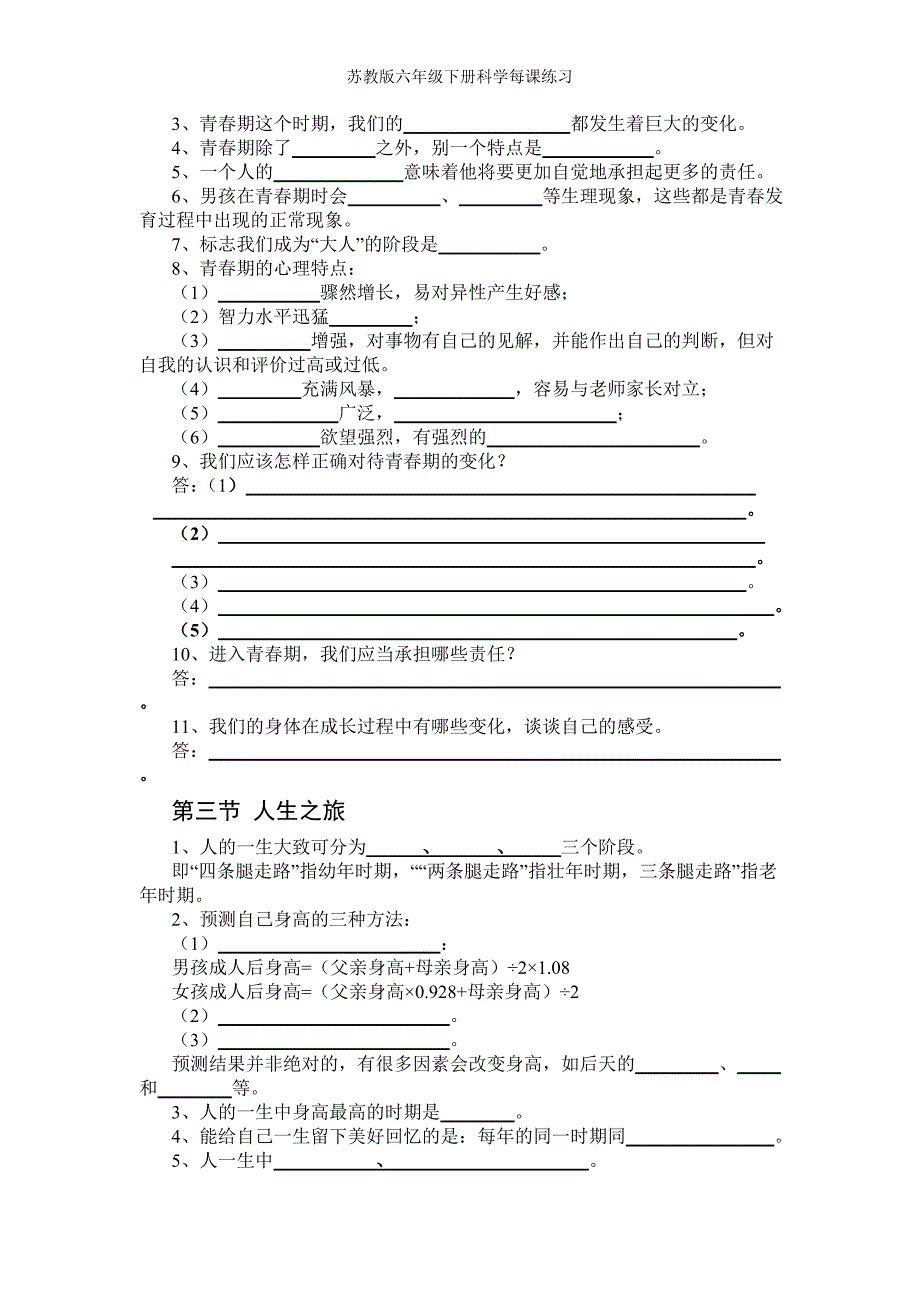 苏教版六年级下册科学每课练习_第2页