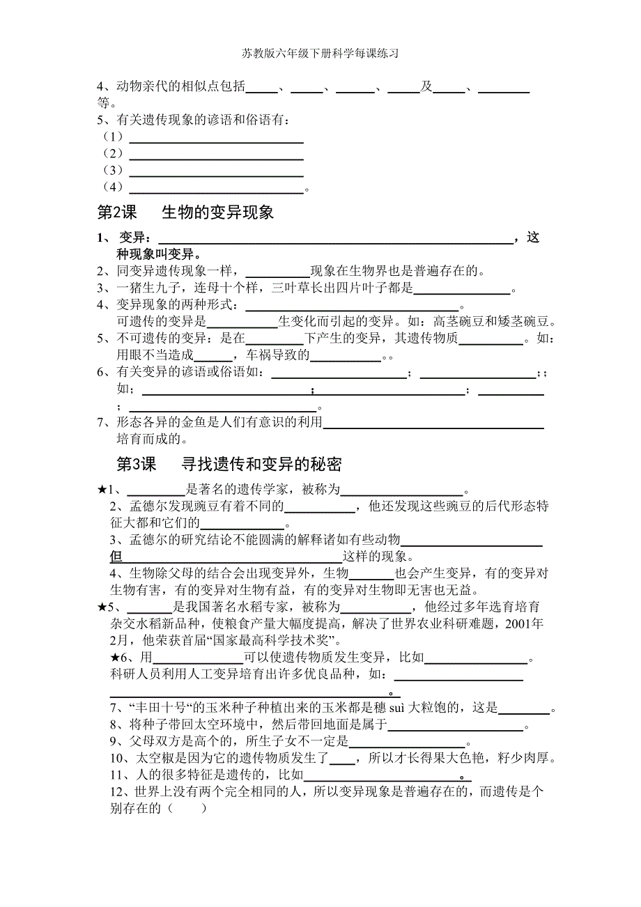 苏教版六年级下册科学每课练习_第4页