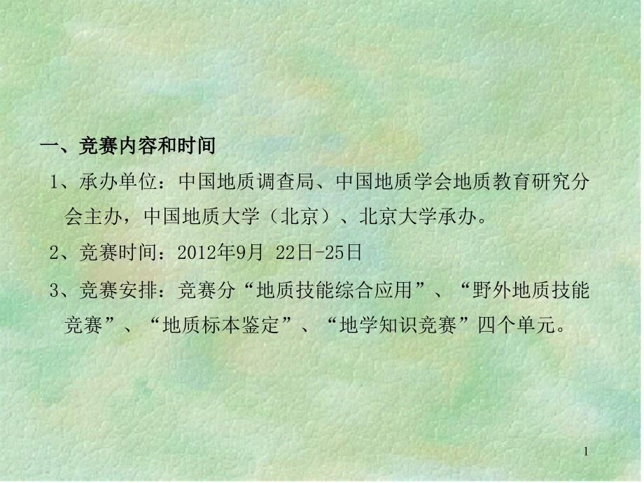 第二地质技能竞赛_第1页