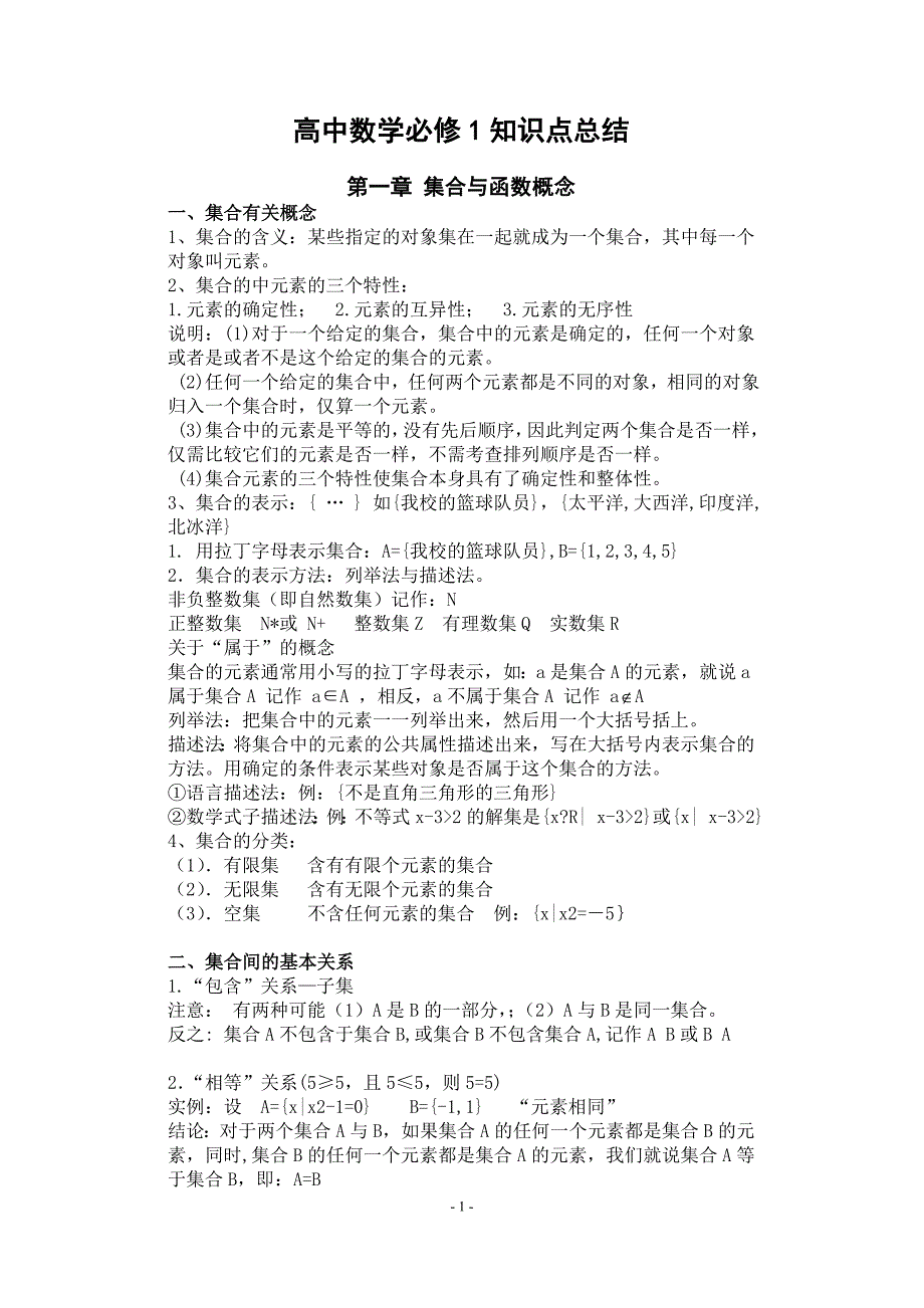 高中数学必修一至必修五知识点总结完整版.doc_第1页