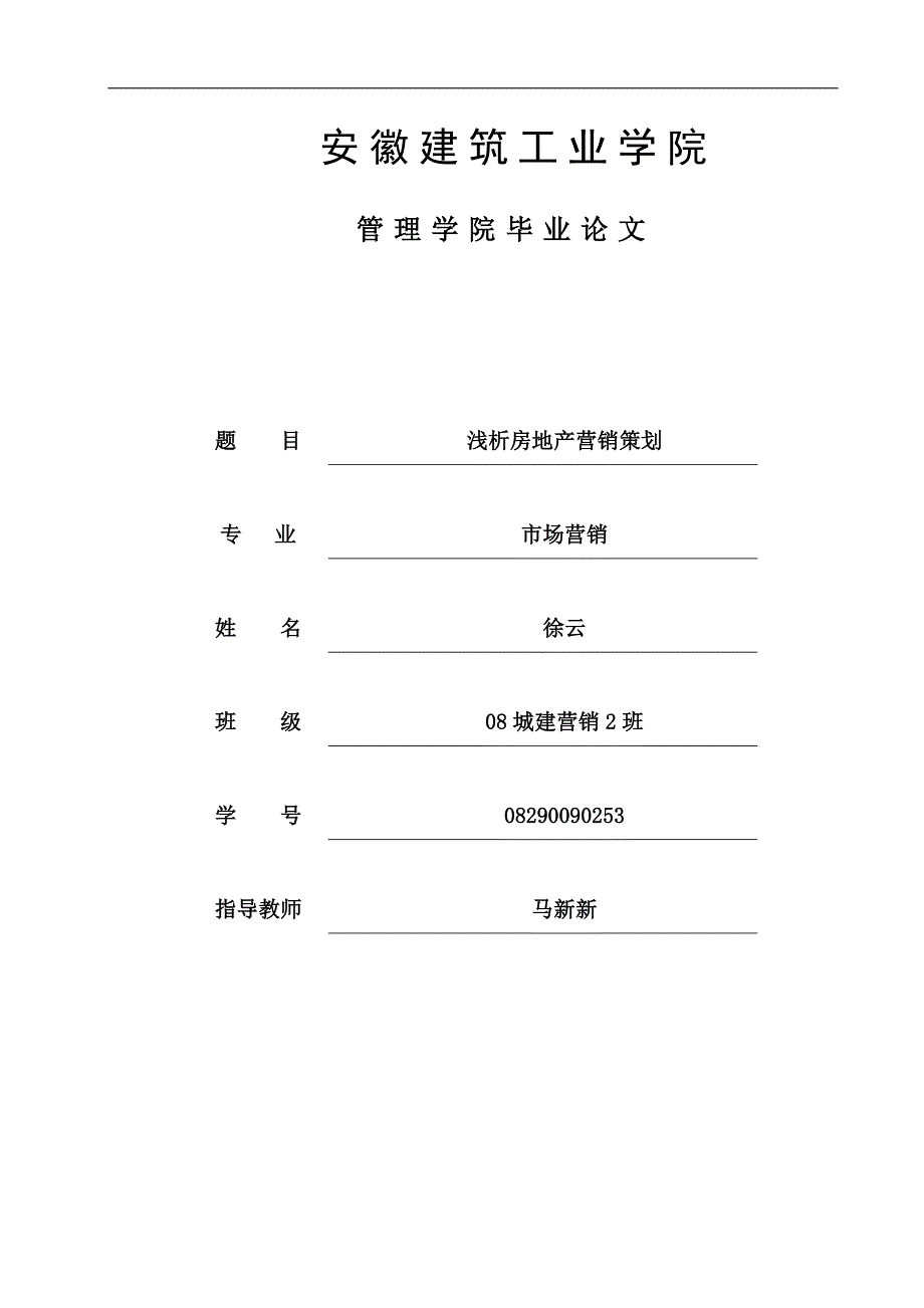 浅析房地产营销策划.doc_第1页