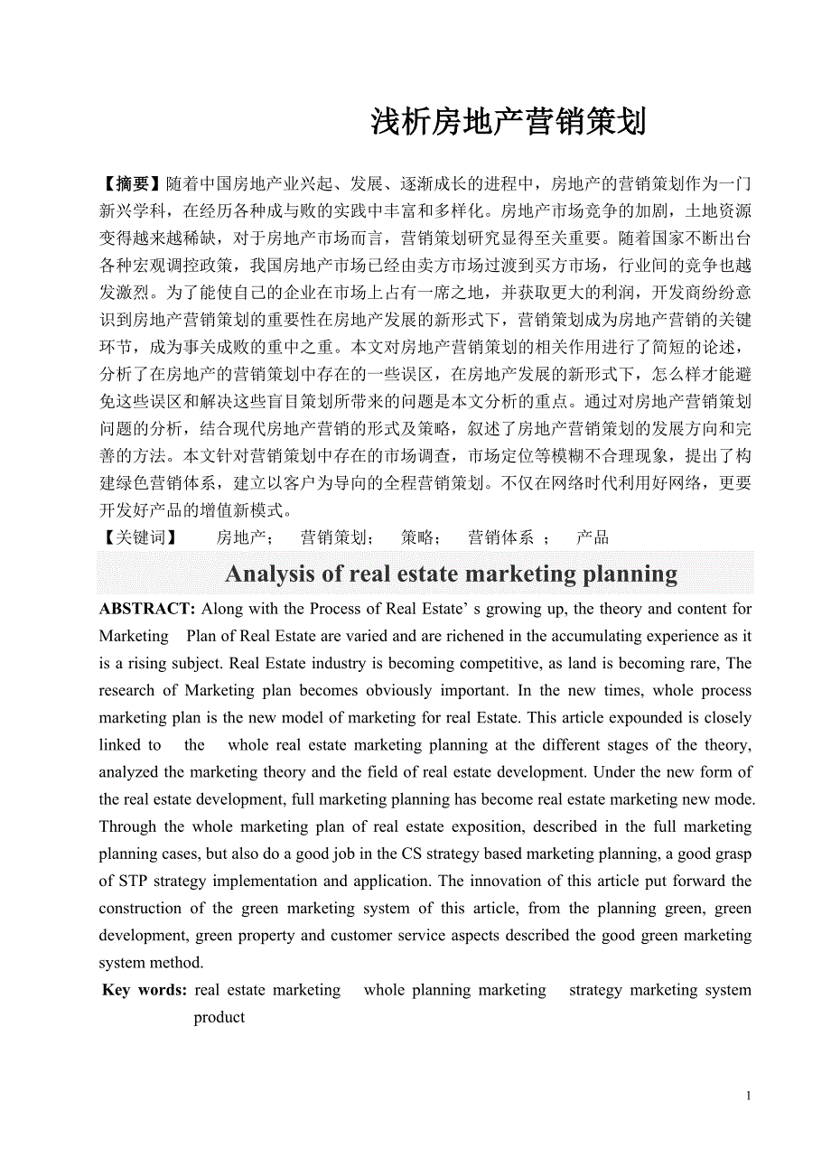 浅析房地产营销策划.doc_第2页