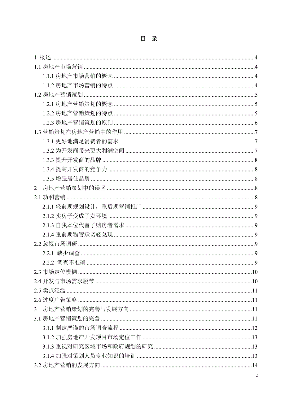 浅析房地产营销策划.doc_第3页