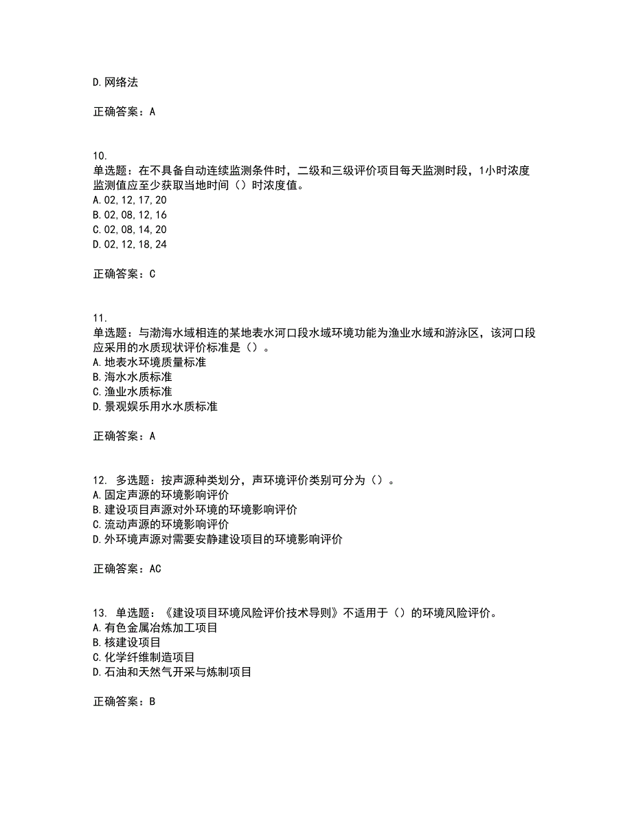 环境评价师《环境影响评价技术导则与标准》考试历年真题汇总含答案参考20_第3页