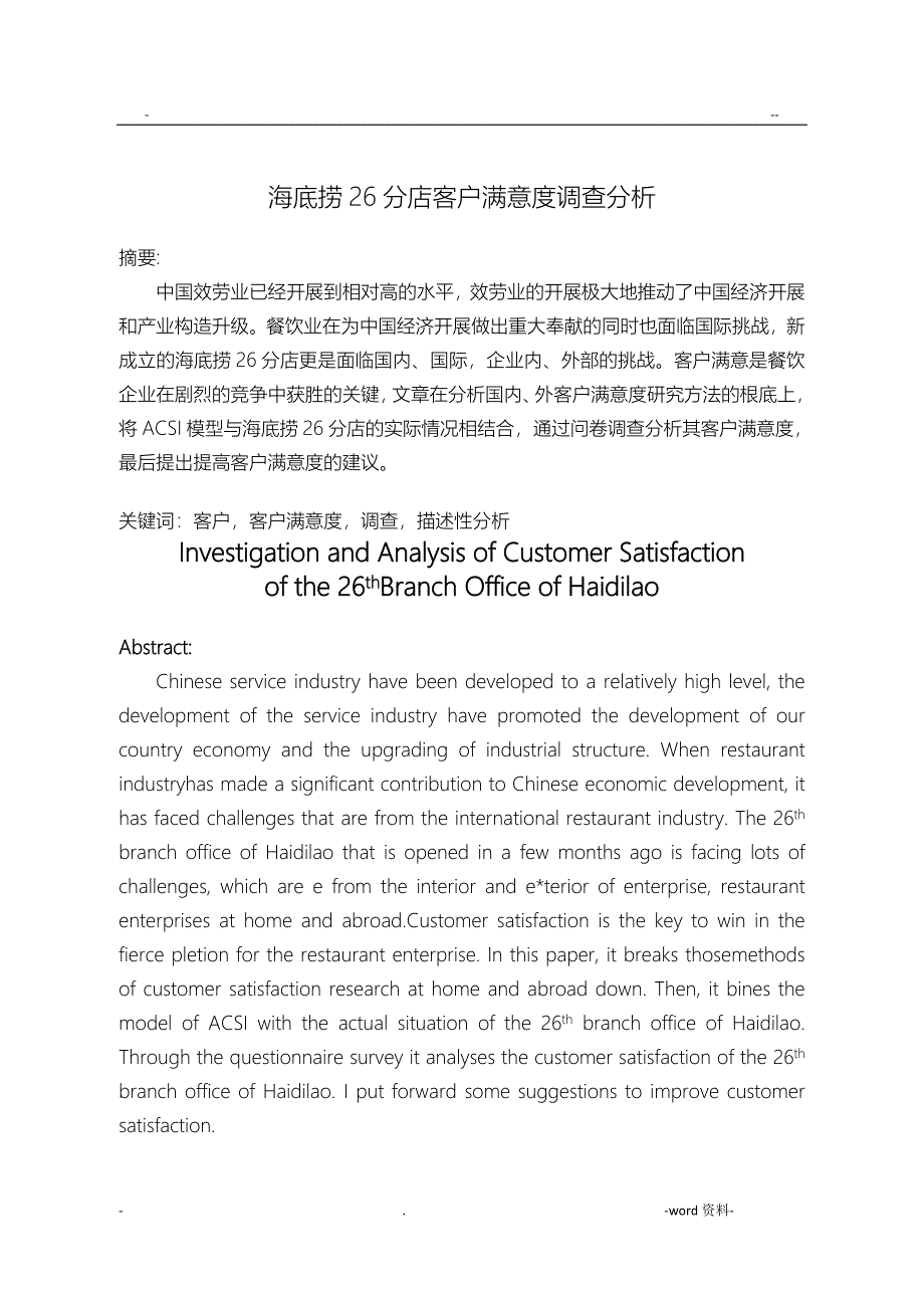 海底捞26分店客户满意度调查分析_第4页