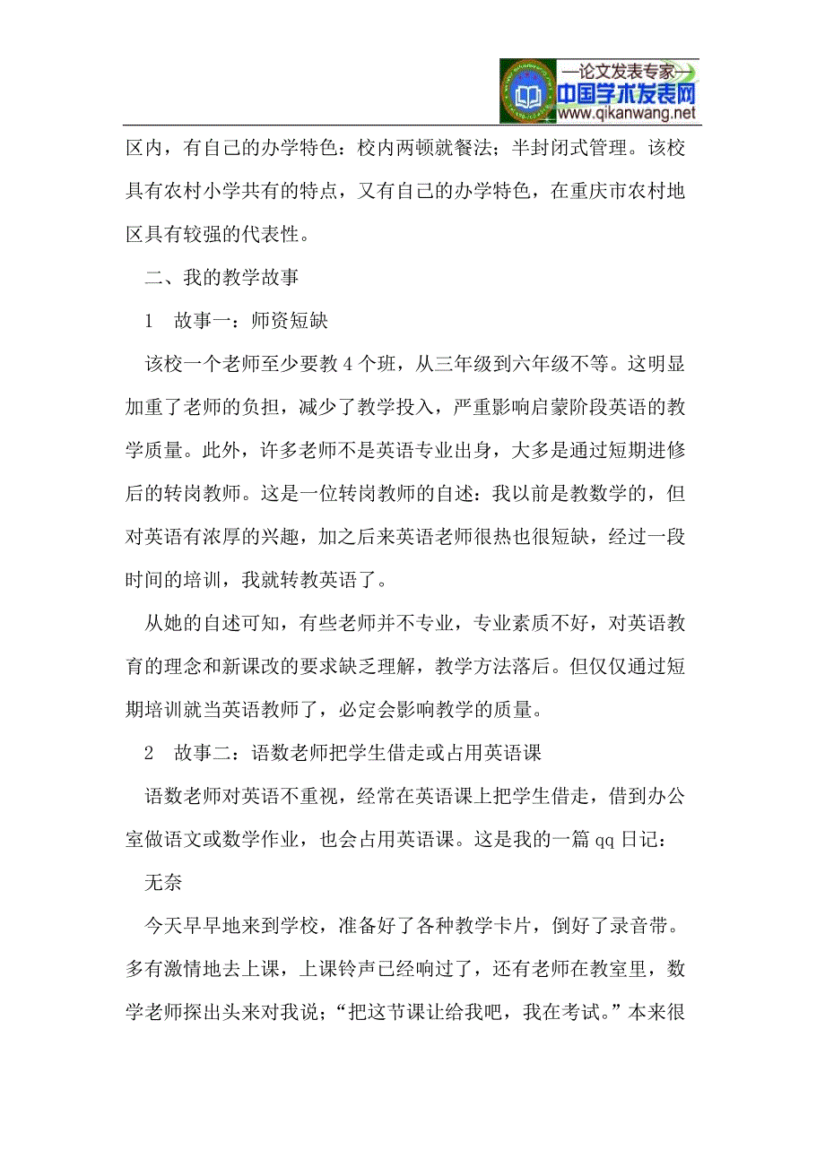 重庆市农村小学英语教学现状的教师叙事.doc_第2页