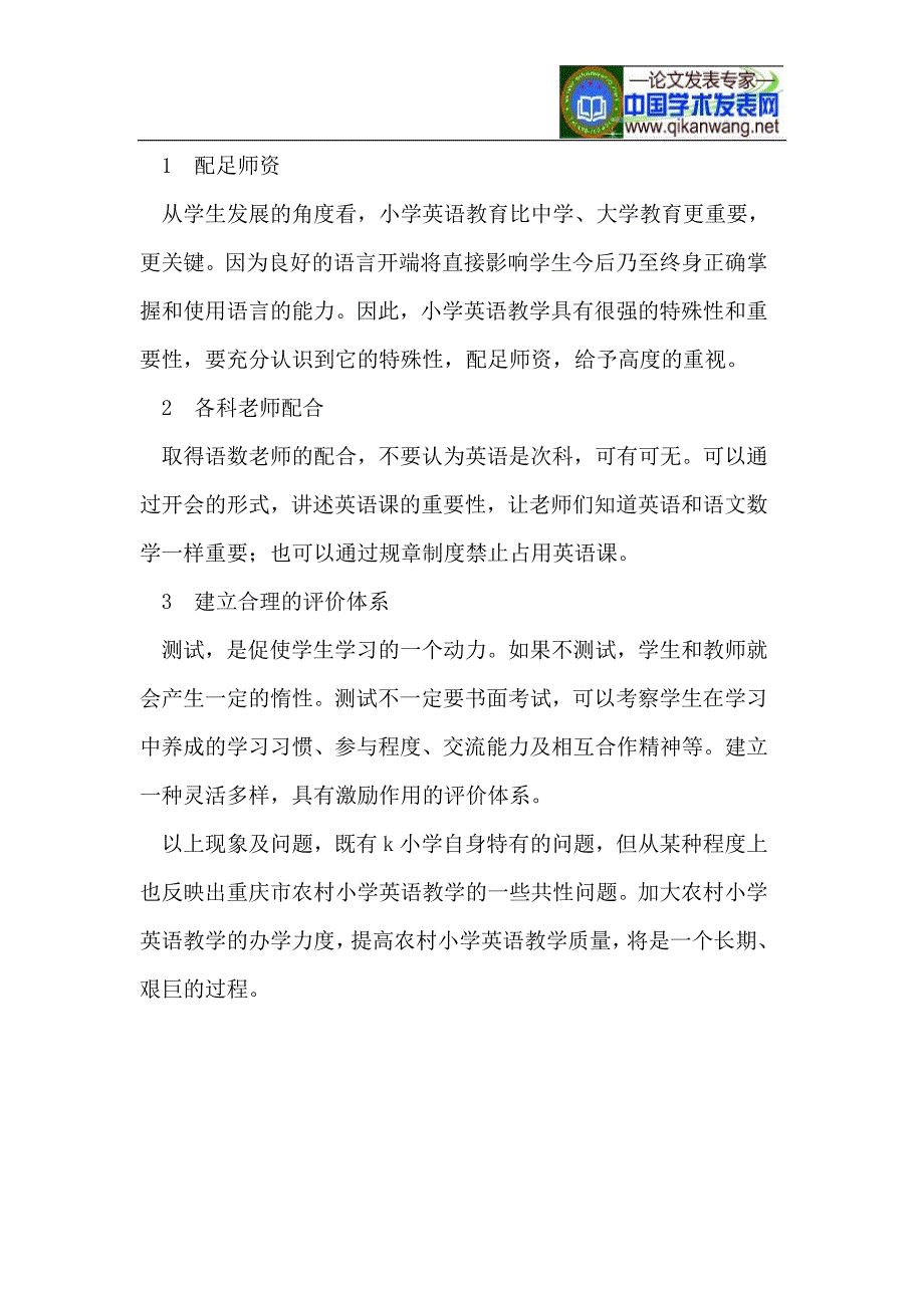 重庆市农村小学英语教学现状的教师叙事.doc_第4页