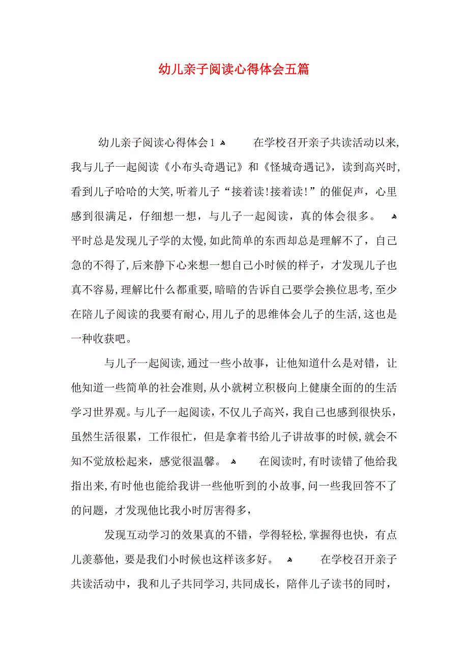 幼儿亲子阅读心得体会五篇_第1页