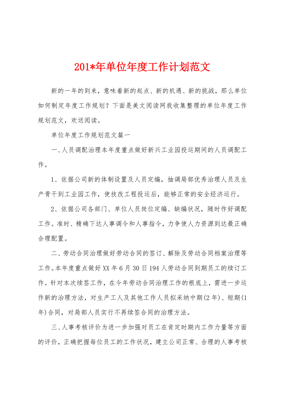 2023年年单位年度工作计划范文.docx_第1页