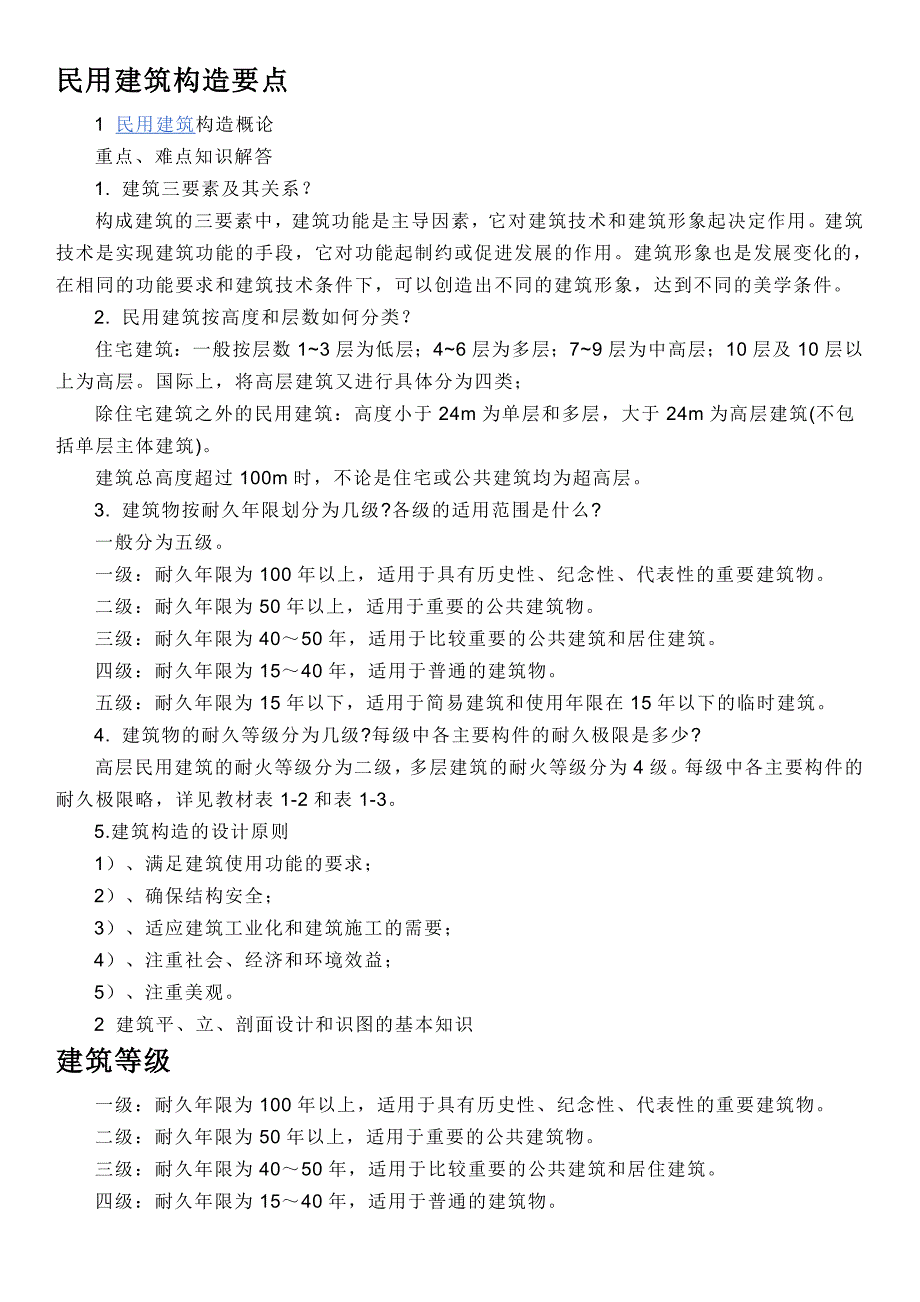 建筑构造重点,难点及解答_第1页