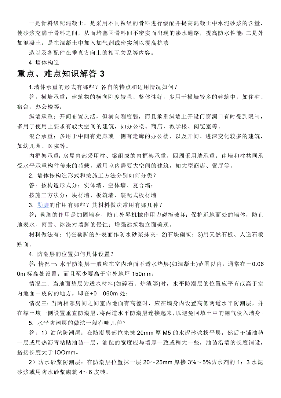 建筑构造重点,难点及解答_第4页