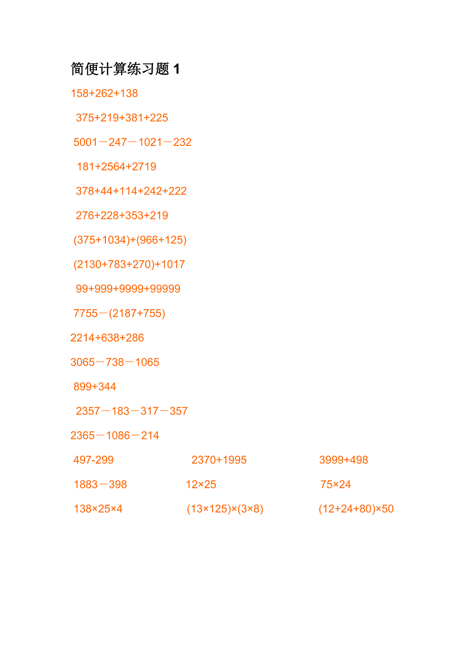 四年级数学下册简便运算专题练习 （精选可编辑）.docx_第1页