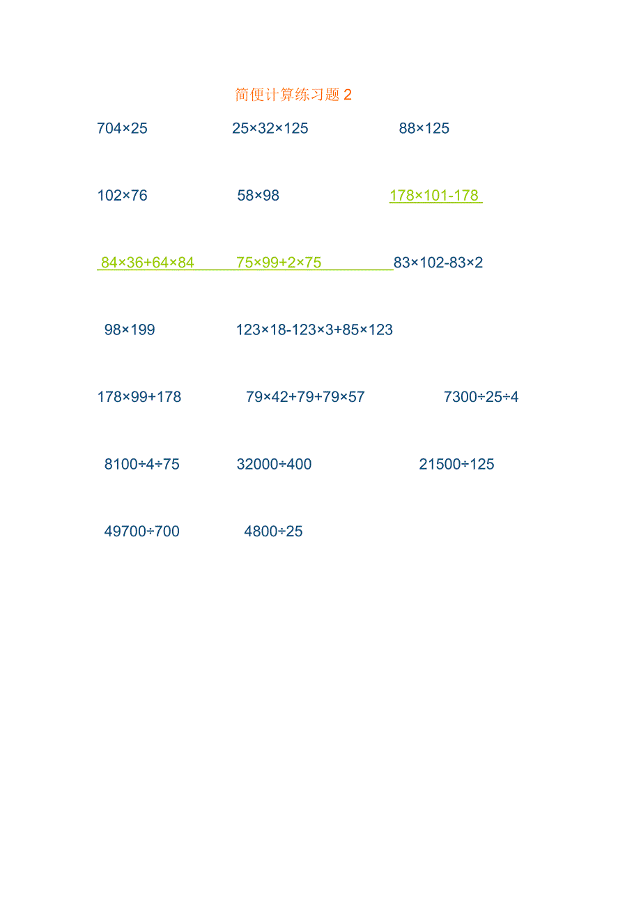 四年级数学下册简便运算专题练习 （精选可编辑）.docx_第2页