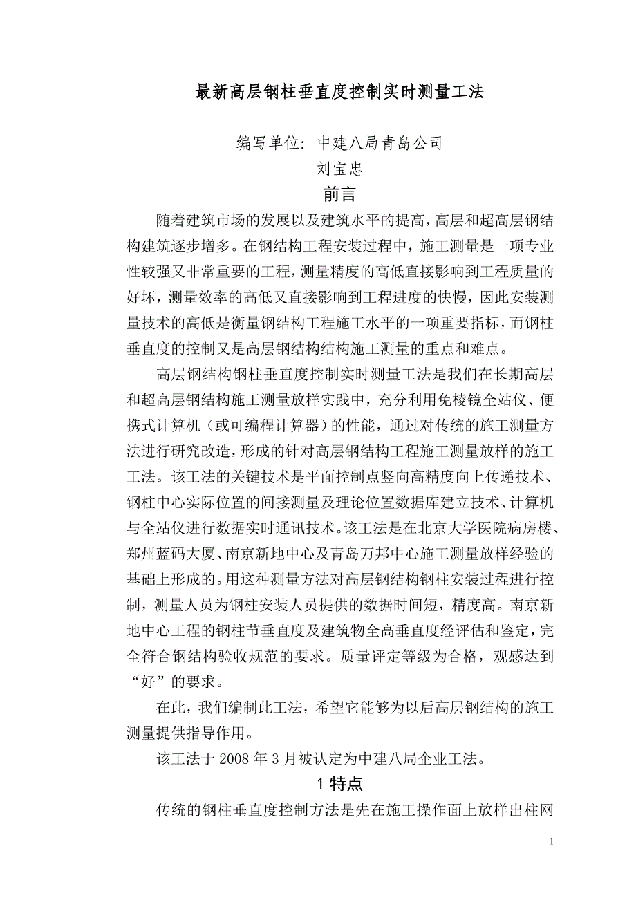 高程钢发柱垂直度测量方法_第1页