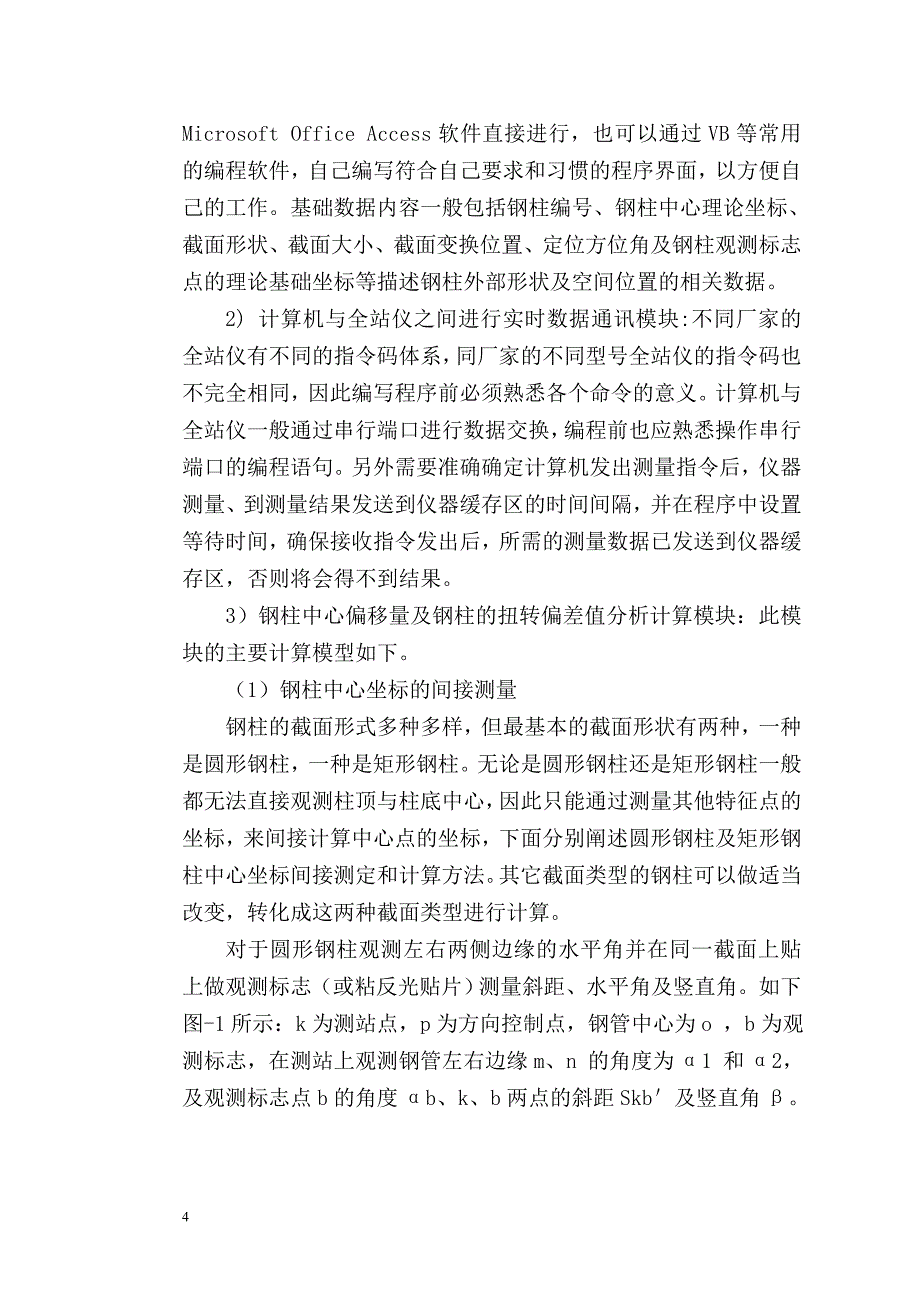 高程钢发柱垂直度测量方法_第4页