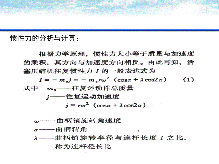 对置式压缩机往复惯性力计算.ppt_第4页